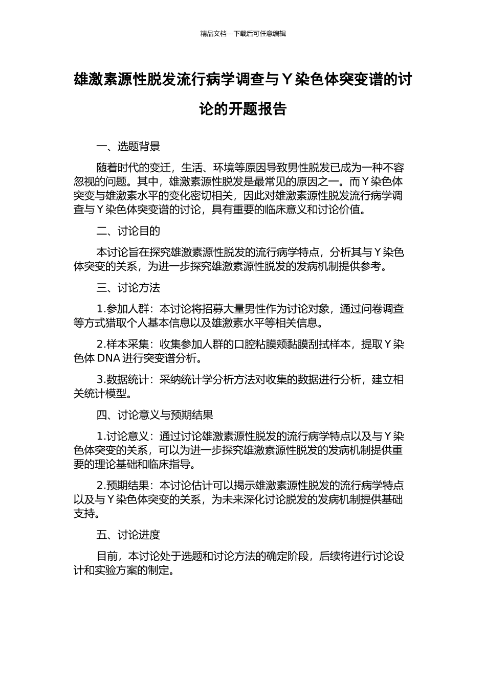 雄激素源性脱发流行病学调查与Y染色体突变谱的研究的开题报告_第1页