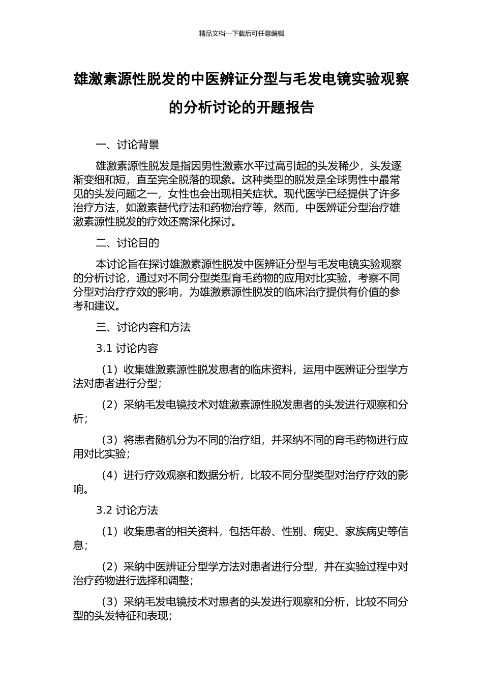 雄激素源性脱发的中医辨证分型与毛发电镜实验观察的分析研究的开题报告_第1页