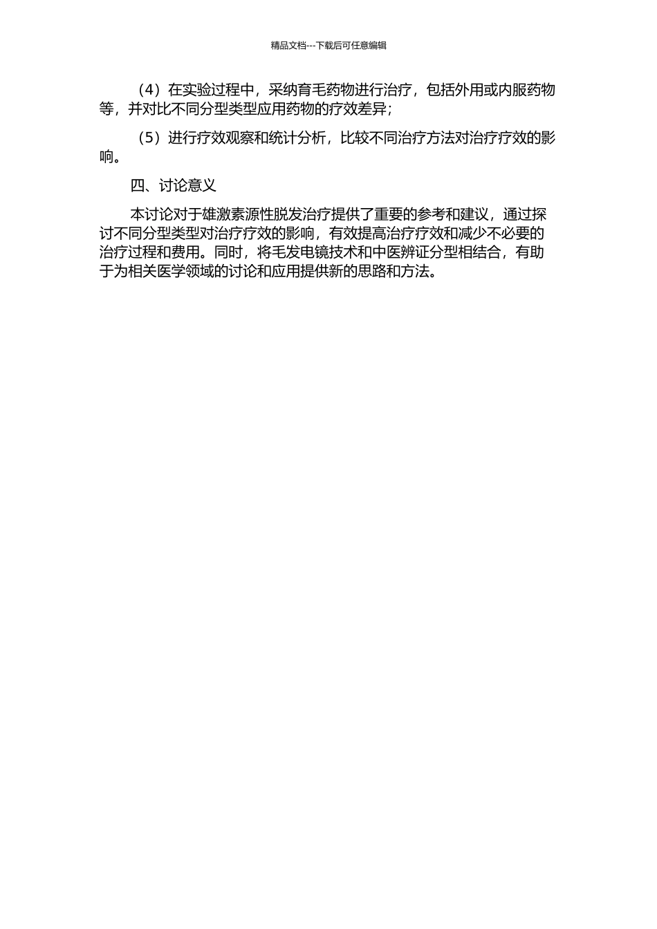 雄激素源性脱发的中医辨证分型与毛发电镜实验观察的分析研究的开题报告_第2页