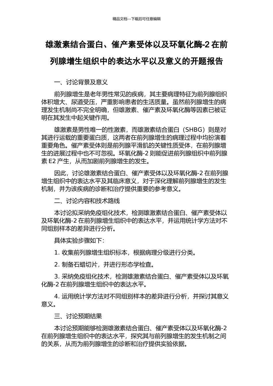 雄激素结合蛋白、催产素受体以及环氧化酶-2在前列腺增生组织中的表达水平以及意义的开题报告_第1页