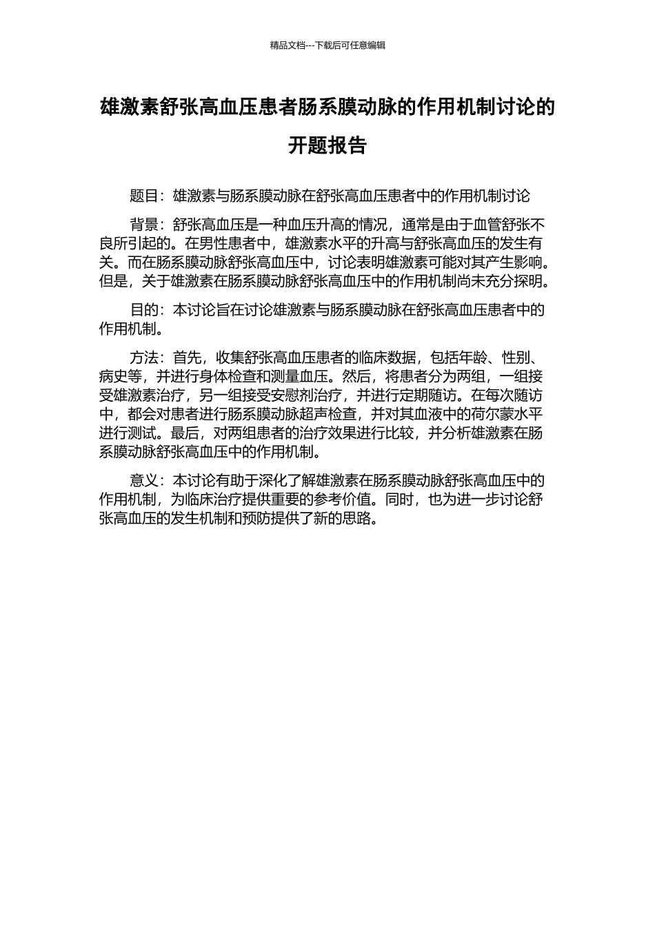 雄激素舒张高血压患者肠系膜动脉的作用机制研究的开题报告_第1页