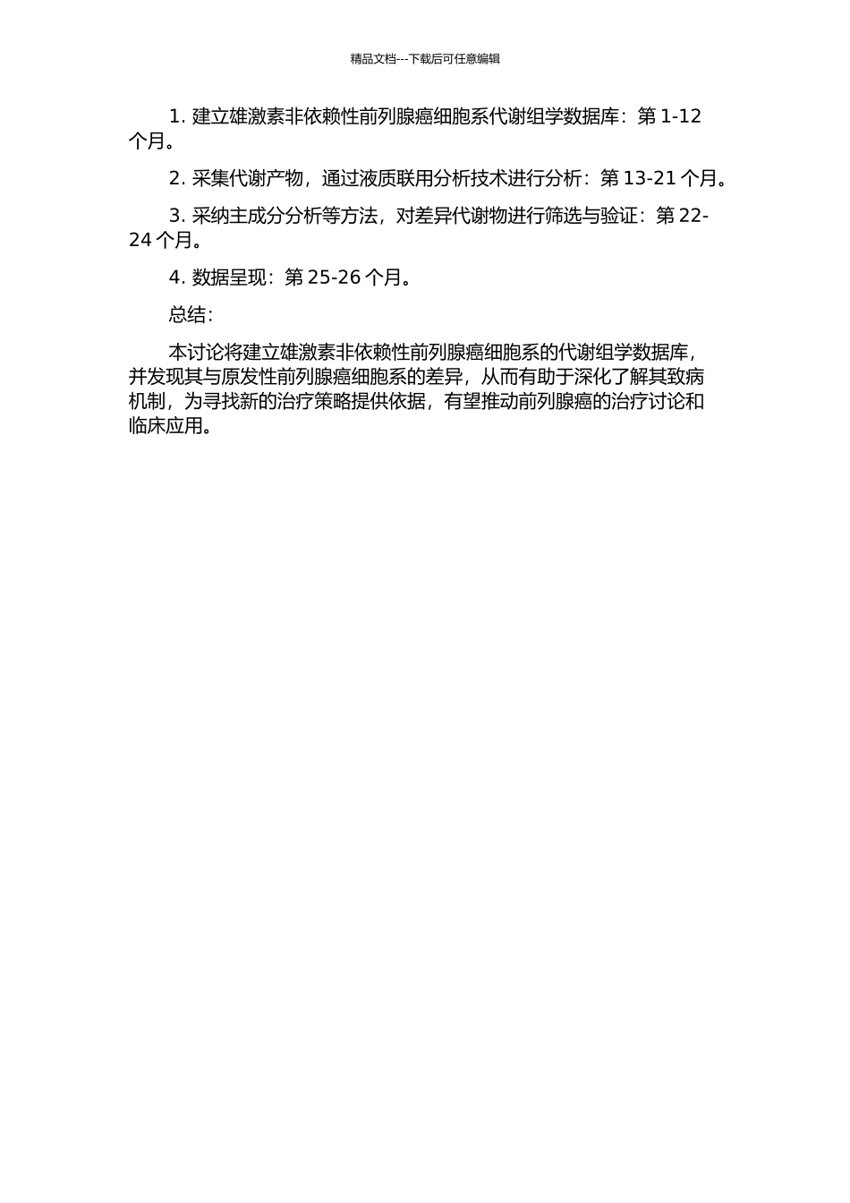 雄激素非依赖性前列腺癌细胞系代谢组学的初步研究的开题报告_第2页