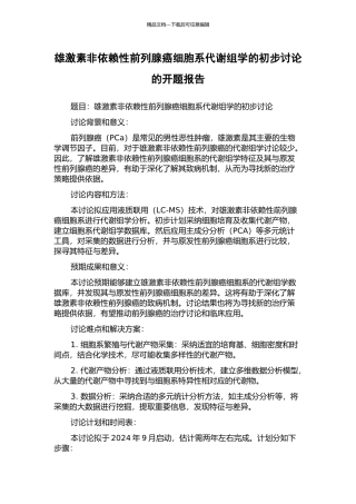 雄激素非依赖性前列腺癌细胞系代谢组学的初步研究的开题报告