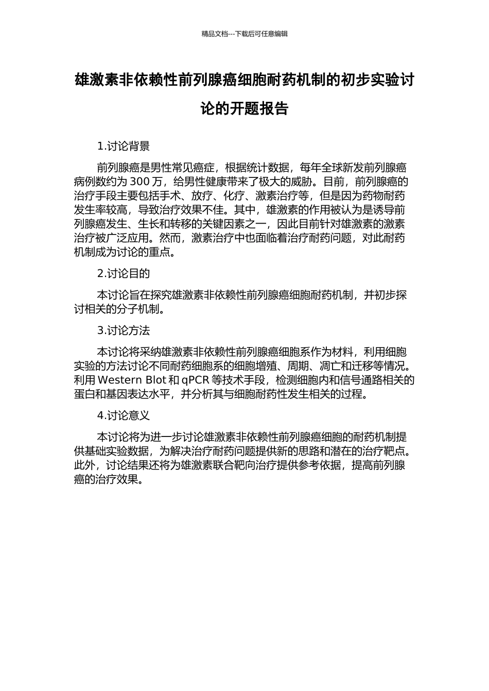 雄激素非依赖性前列腺癌细胞耐药机制的初步实验研究的开题报告_第1页