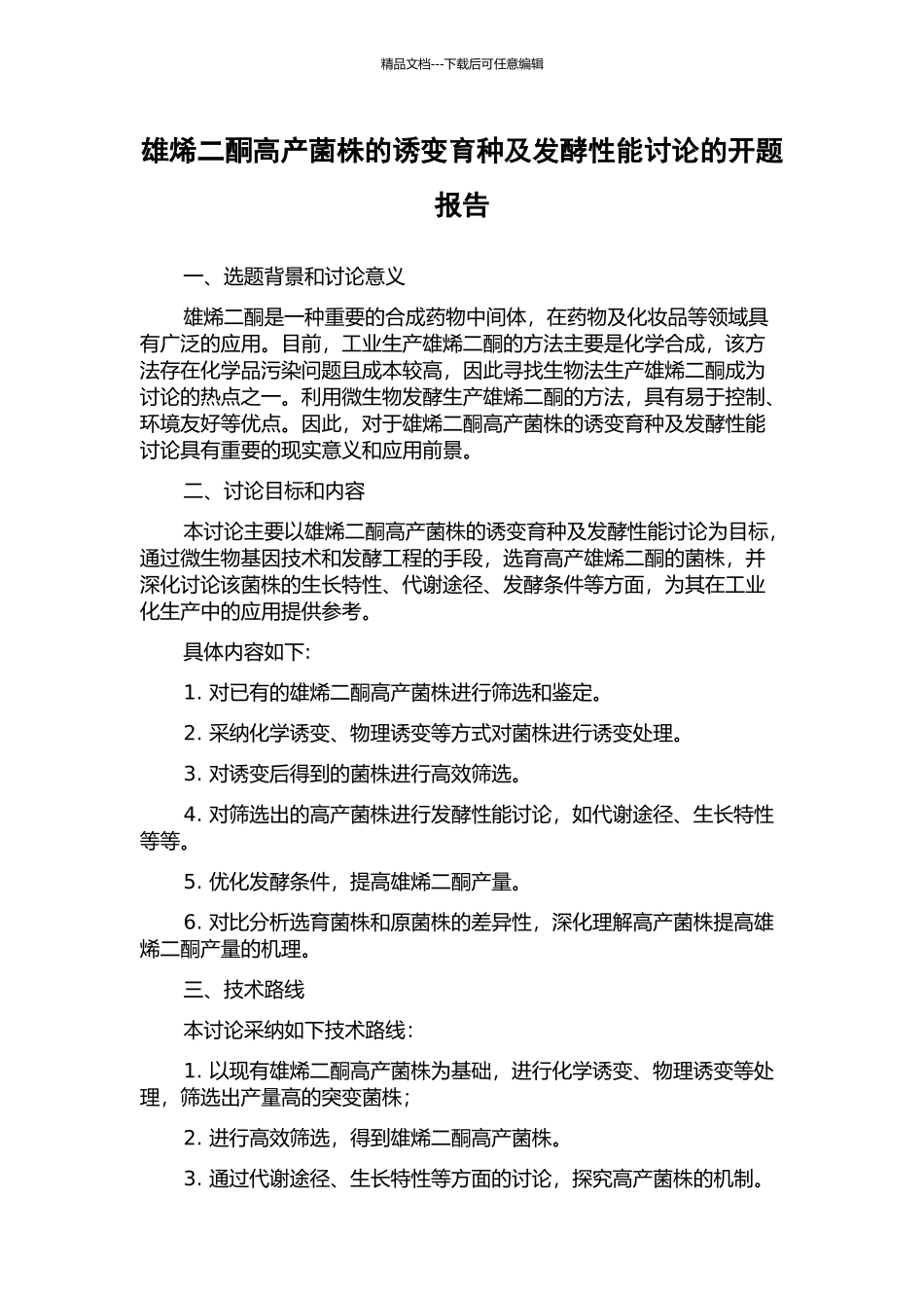 雄烯二酮高产菌株的诱变育种及发酵性能研究的开题报告_第1页