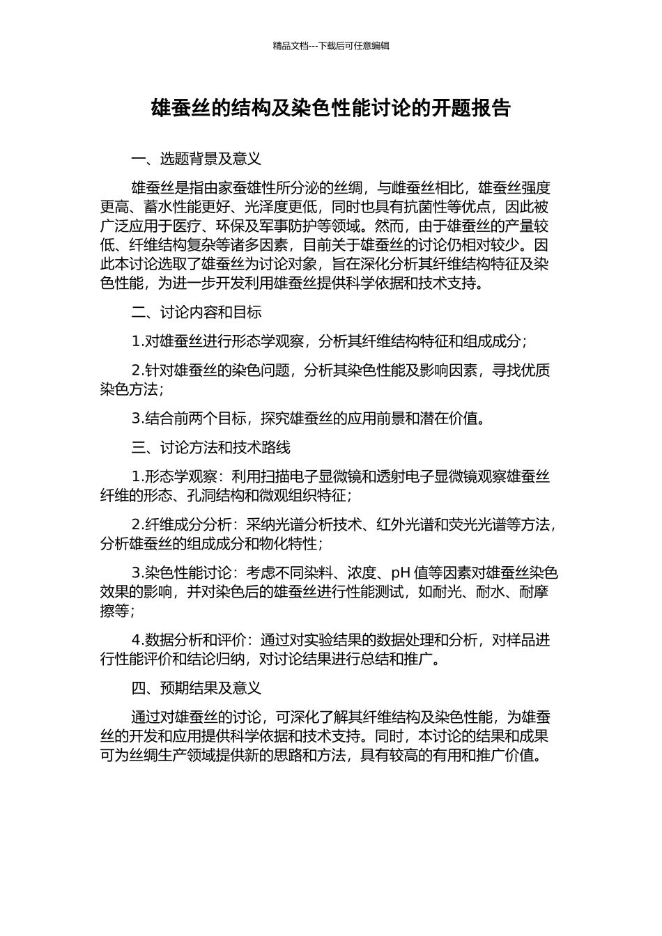 雄蚕丝的结构及染色性能研究的开题报告_第1页