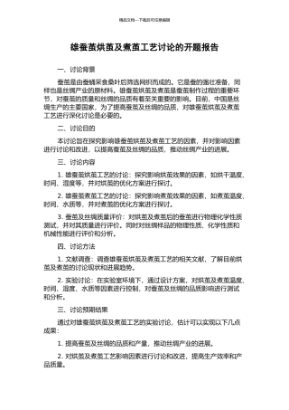 雄蚕茧烘茧及煮茧工艺研究的开题报告