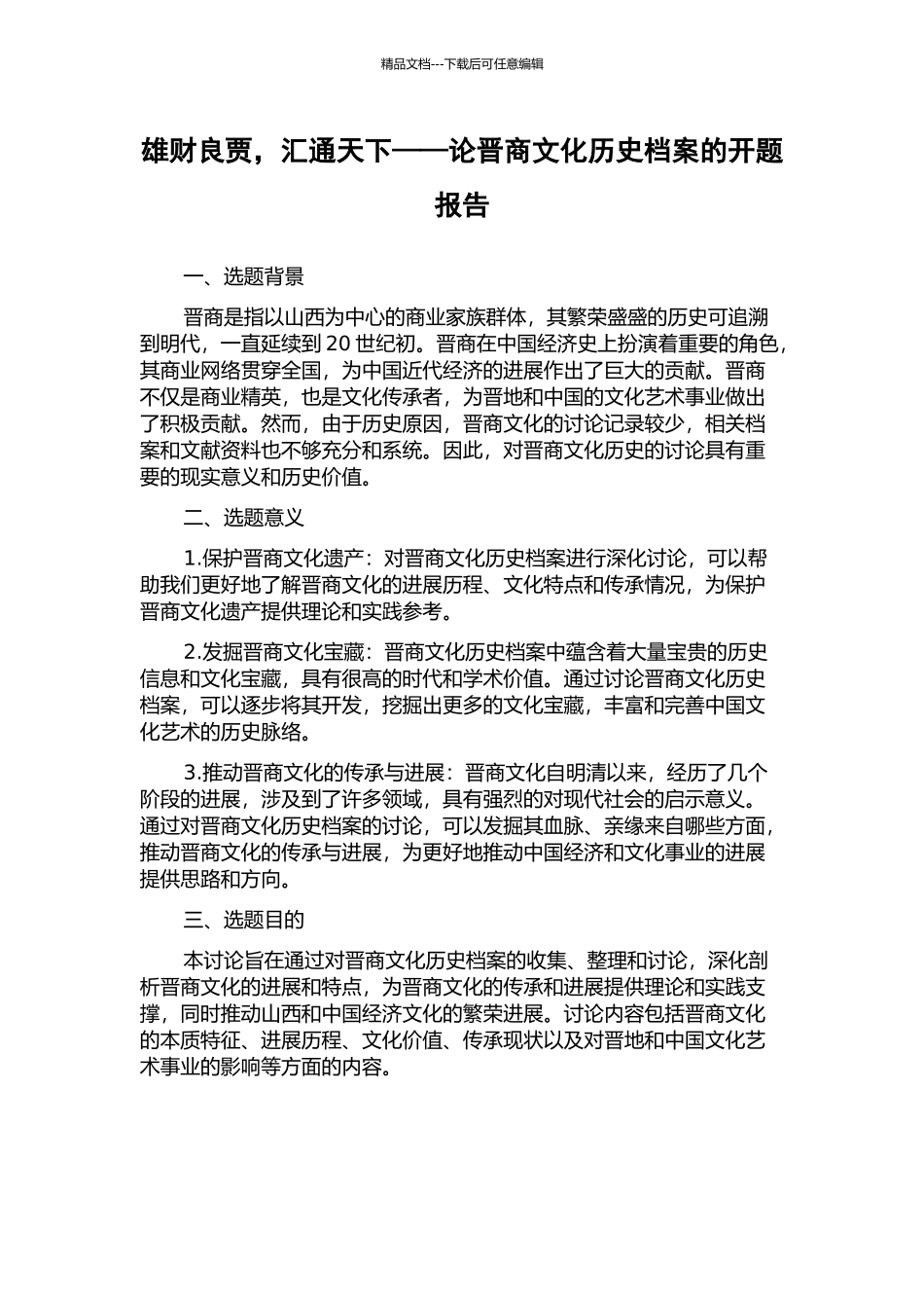 雄财良贾-汇通天下——论晋商文化历史档案的开题报告_第1页