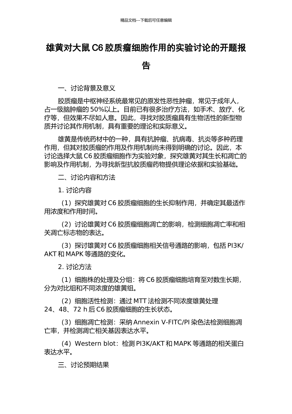 雄黄对大鼠C6胶质瘤细胞作用的实验研究的开题报告_第1页