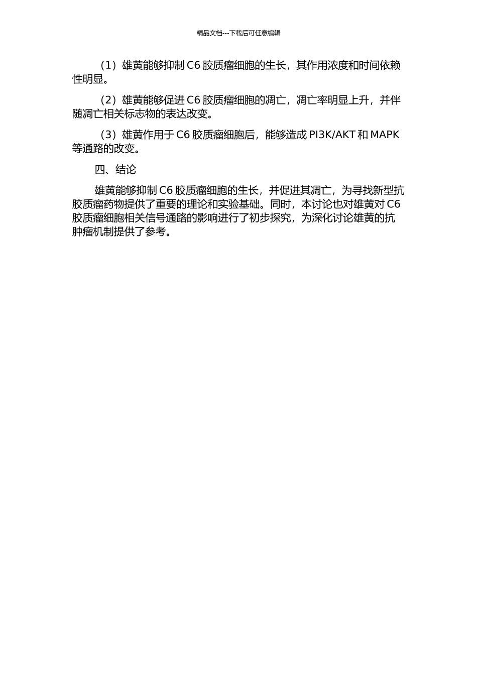 雄黄对大鼠C6胶质瘤细胞作用的实验研究的开题报告_第2页