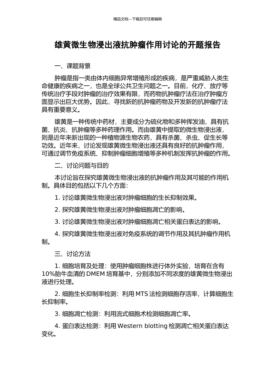 雄黄微生物浸出液抗肿瘤作用研究的开题报告_第1页