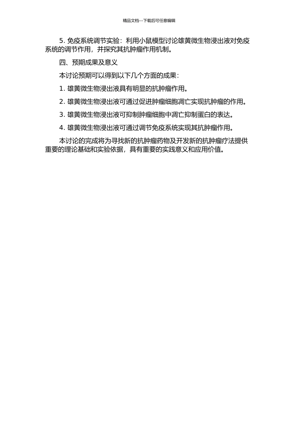 雄黄微生物浸出液抗肿瘤作用研究的开题报告_第2页