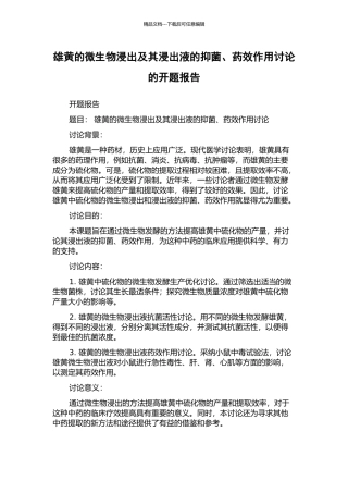 雄黄的微生物浸出及其浸出液的抑菌、药效作用研究的开题报告