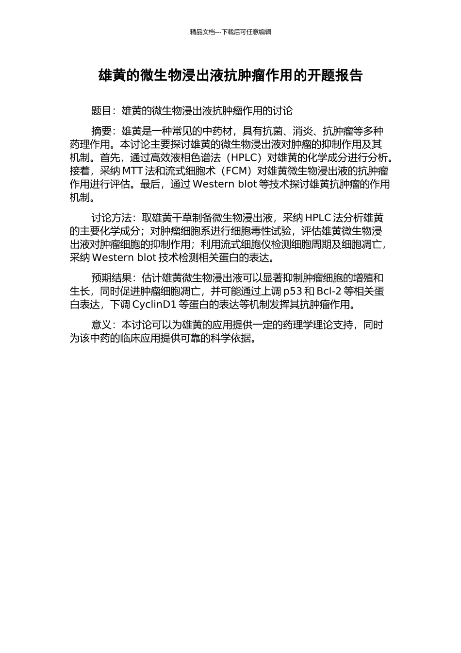 雄黄的微生物浸出液抗肿瘤作用的开题报告_第1页