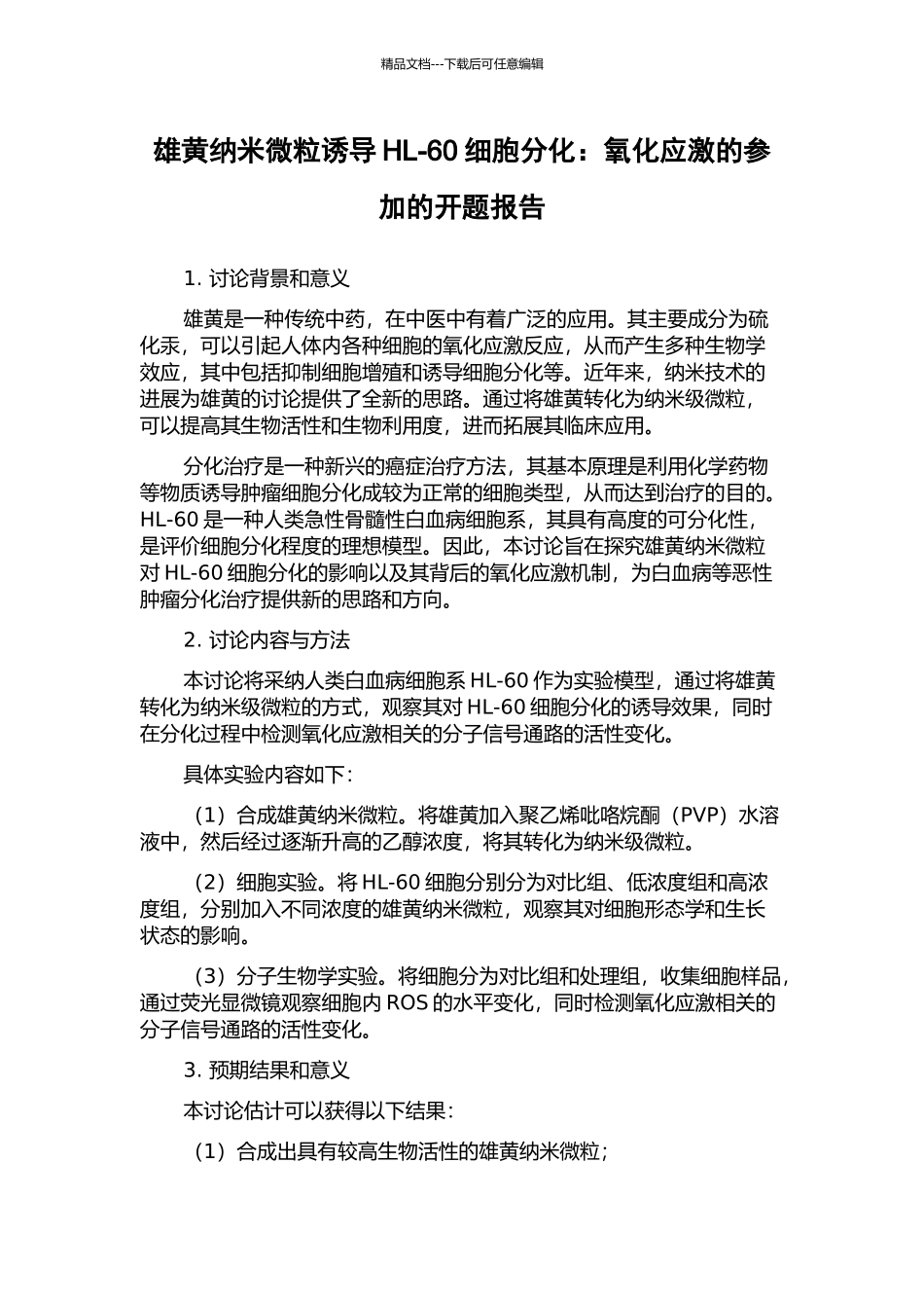 雄黄纳米微粒诱导HL-60细胞分化：氧化应激的参与的开题报告_第1页