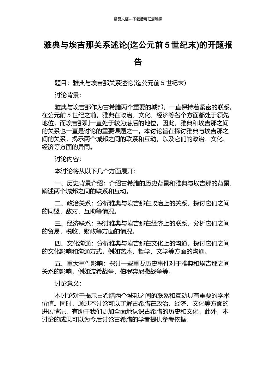 雅典与埃吉那关系述论的开题报告_第1页