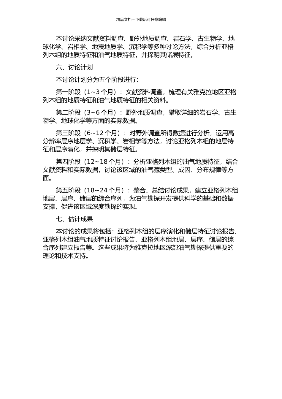 雅克拉地区亚格列木组高分辨率层序地层学与储层特征研究的开题报告_第2页