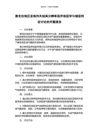 雅克拉地区亚格列木组高分辨率层序地层学与储层特征研究的开题报告