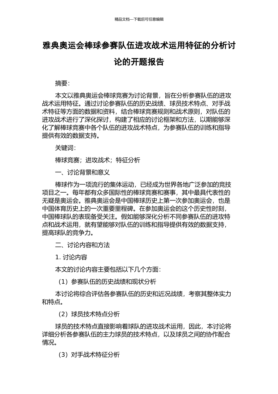 雅典奥运会棒球参赛队伍进攻战术运用特征的分析研究的开题报告_第1页