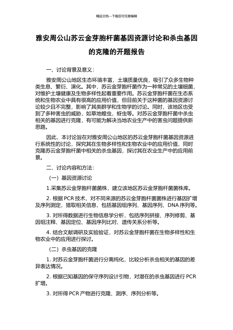 雅安周公山苏云金芽胞杆菌基因资源研究和杀虫基因的克隆的开题报告_第1页