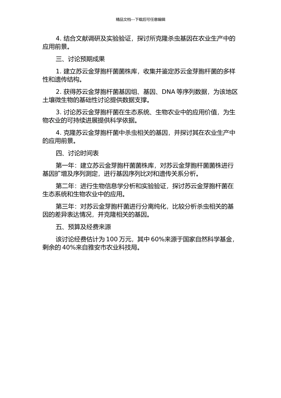 雅安周公山苏云金芽胞杆菌基因资源研究和杀虫基因的克隆的开题报告_第2页