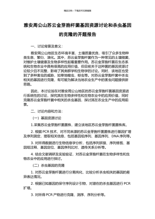 雅安周公山苏云金芽胞杆菌基因资源研究和杀虫基因的克隆的开题报告