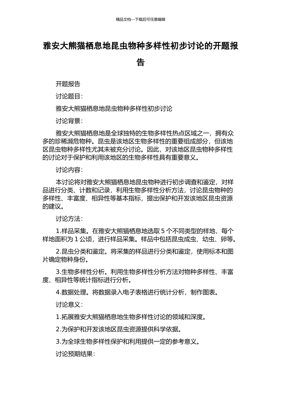 雅安大熊猫栖息地昆虫物种多样性初步研究的开题报告_第1页