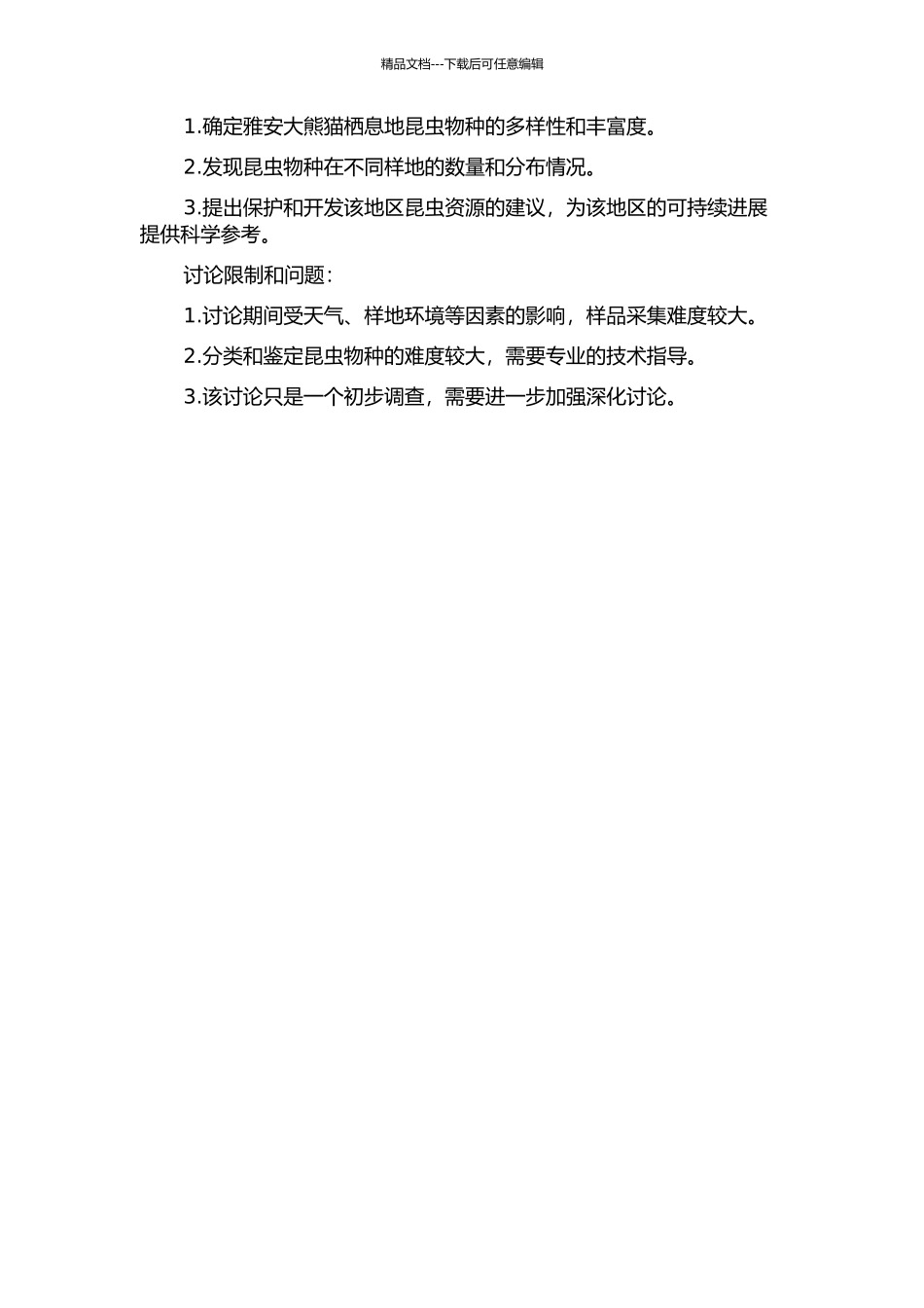 雅安大熊猫栖息地昆虫物种多样性初步研究的开题报告_第2页