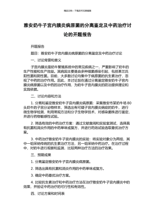 雅安奶牛子宫内膜炎病原菌的分离鉴定及中药治疗研究的开题报告
