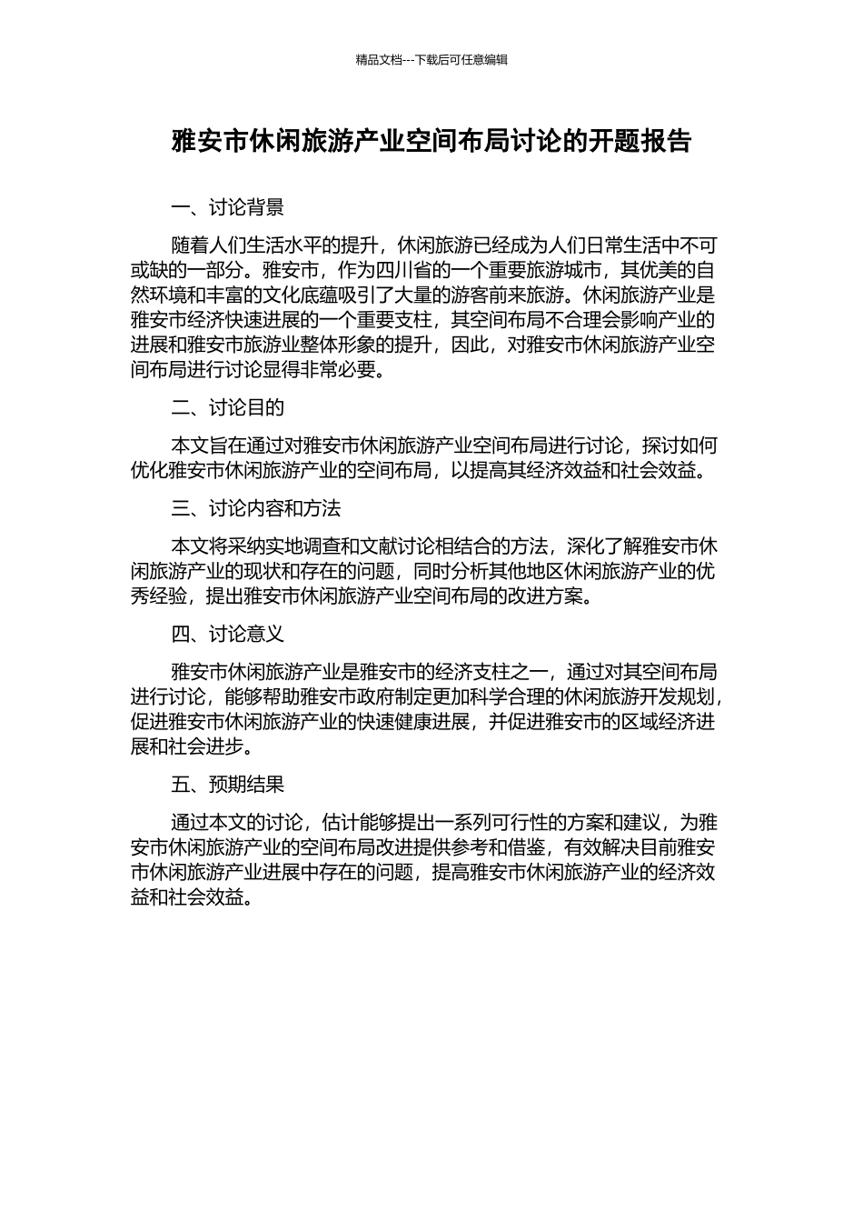 雅安市休闲旅游产业空间布局研究的开题报告_第1页