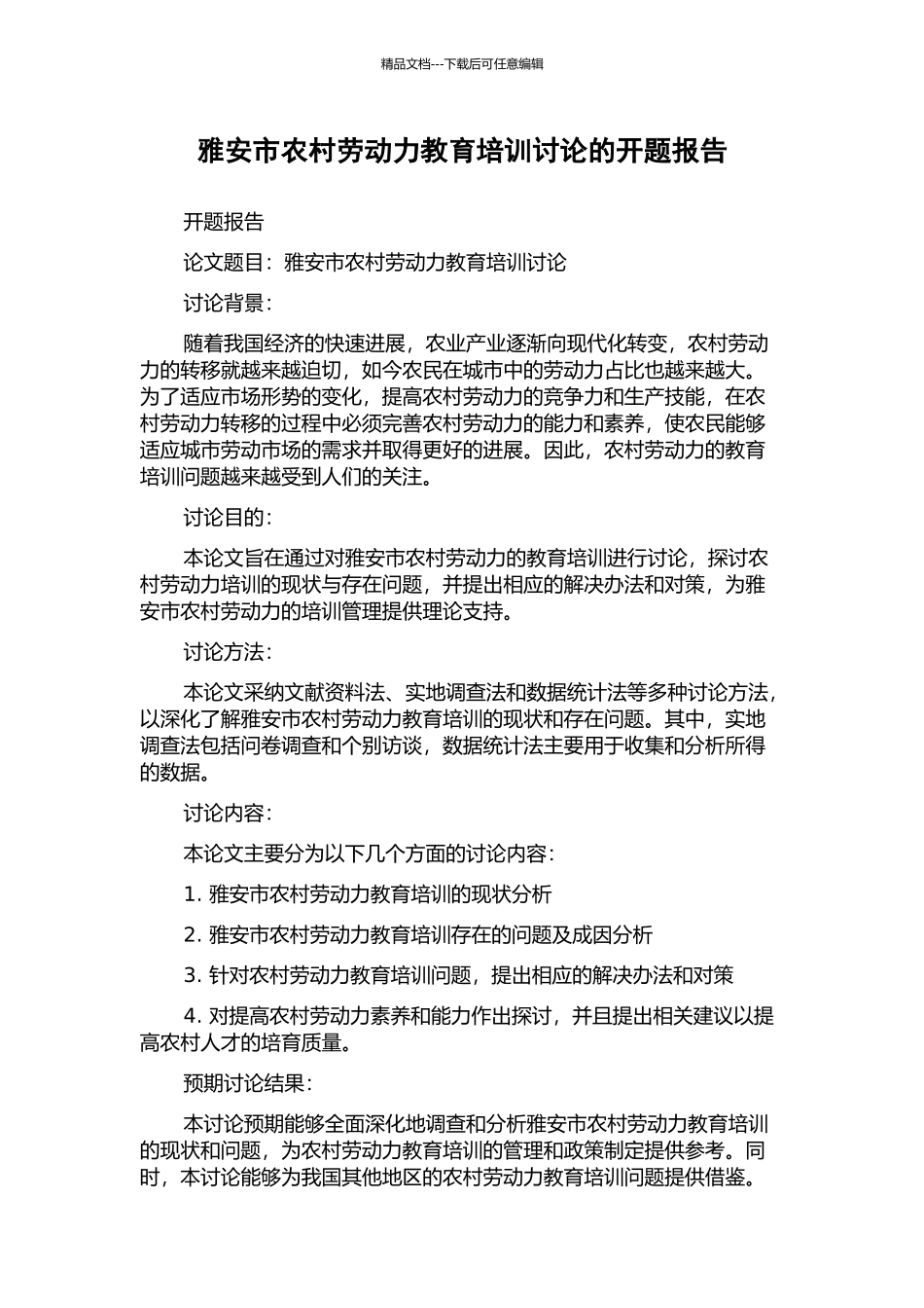 雅安市农村劳动力教育培训研究的开题报告_第1页