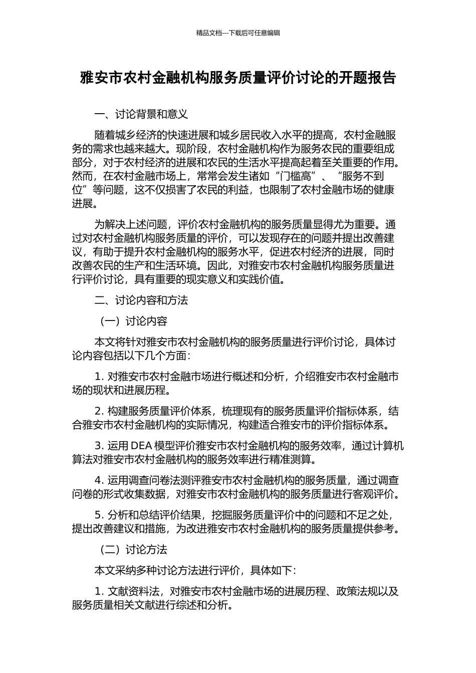 雅安市农村金融机构服务质量评价研究的开题报告_第1页