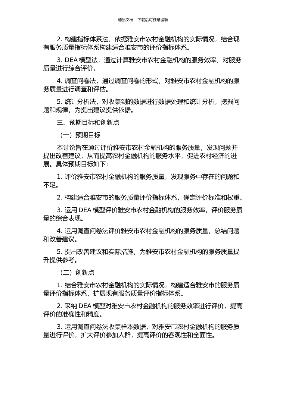 雅安市农村金融机构服务质量评价研究的开题报告_第2页