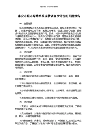 雅安市城市绿地系统现状调查及评价的开题报告