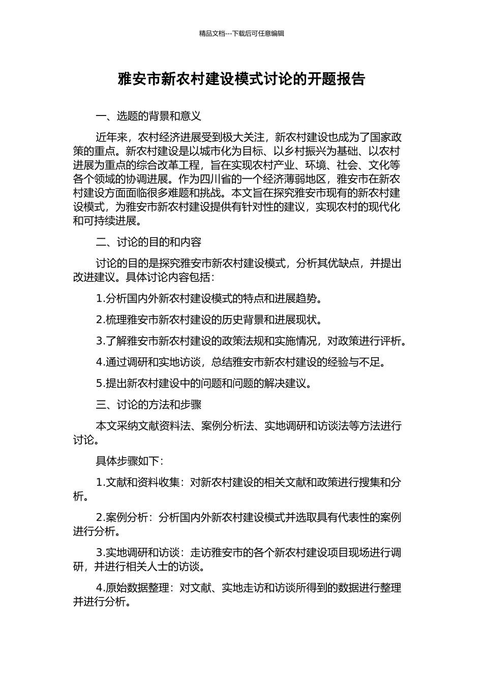 雅安市新农村建设模式研究的开题报告_第1页
