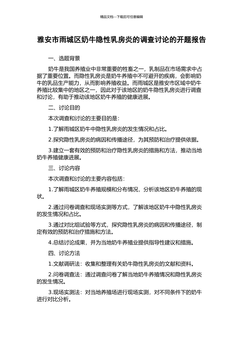 雅安市雨城区奶牛隐性乳房炎的调查研究的开题报告_第1页
