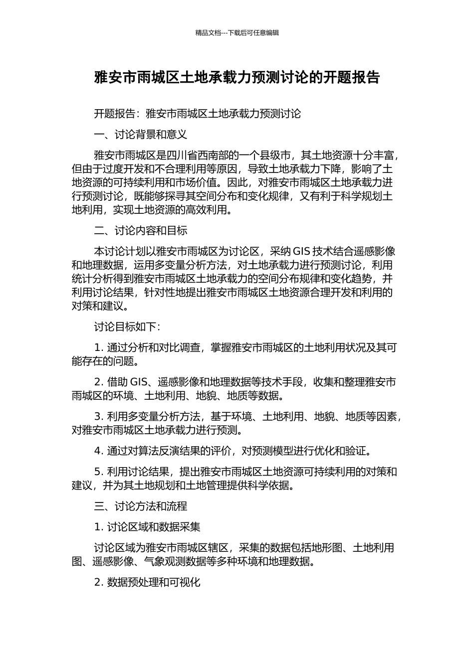 雅安市雨城区土地承载力预测研究的开题报告_第1页