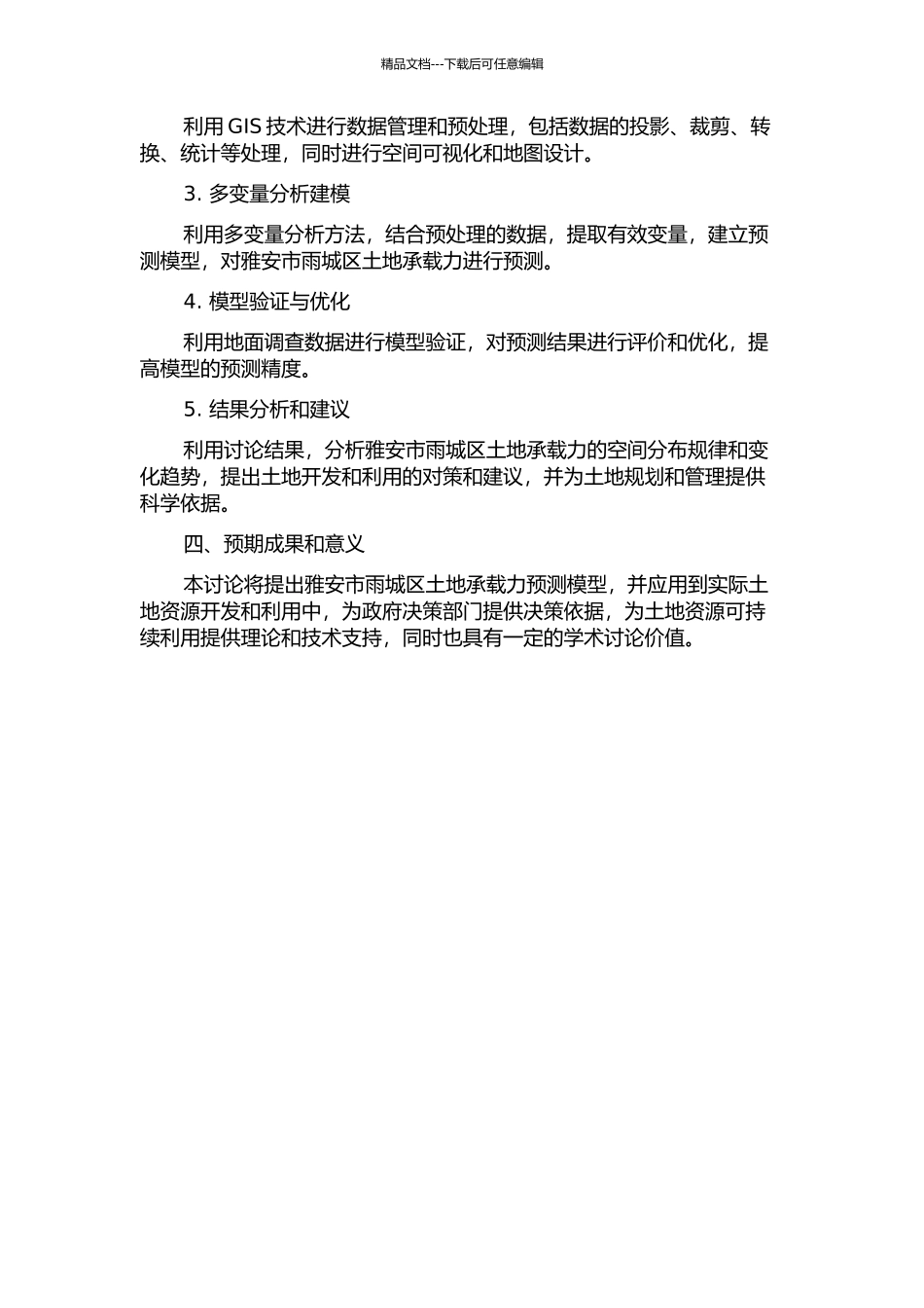 雅安市雨城区土地承载力预测研究的开题报告_第2页