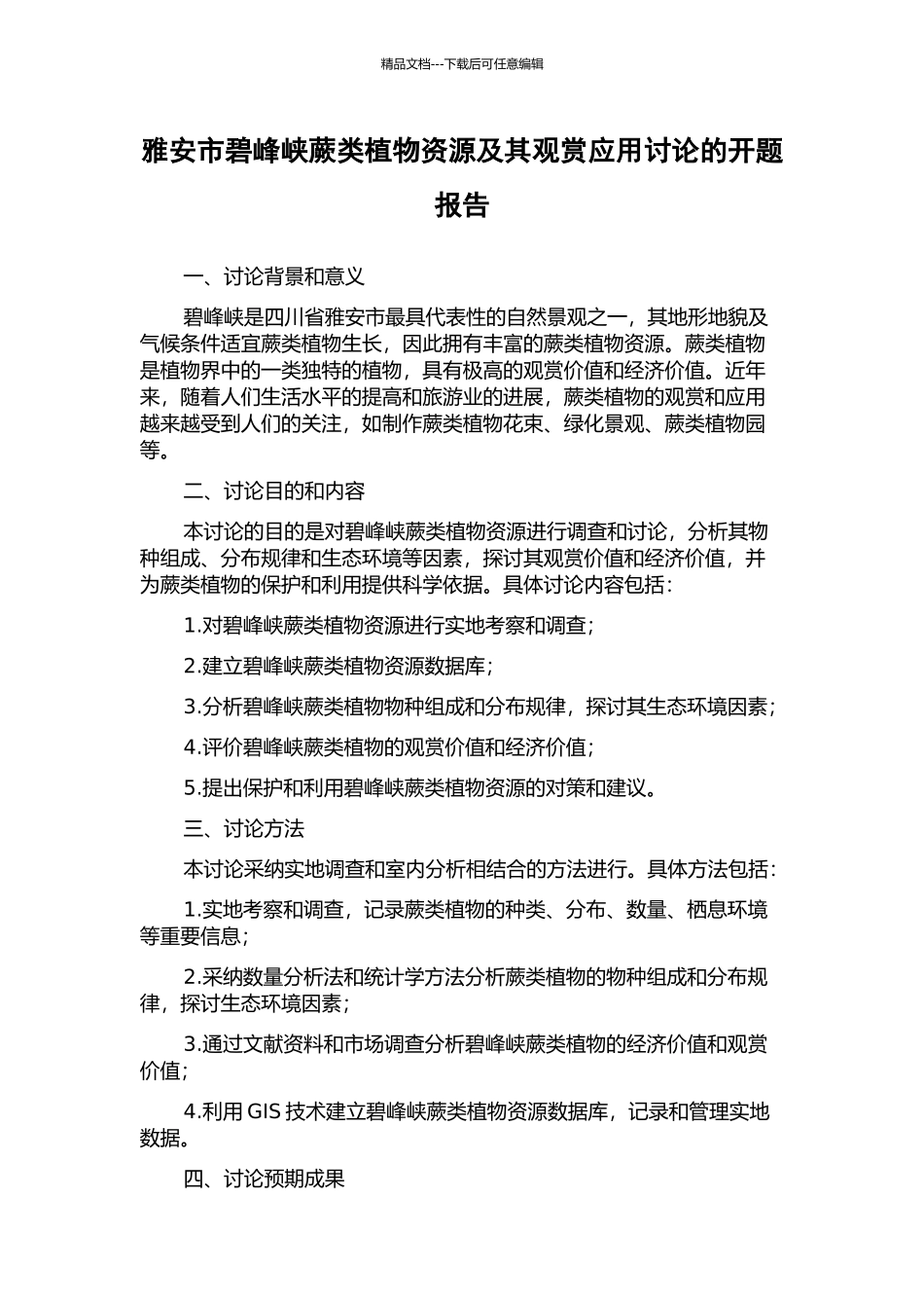雅安市碧峰峡蕨类植物资源及其观赏应用研究的开题报告_第1页