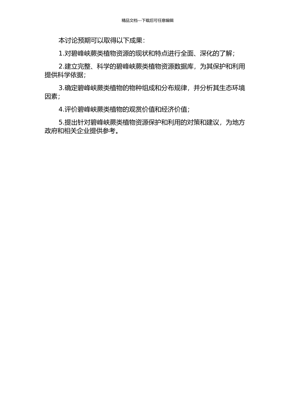 雅安市碧峰峡蕨类植物资源及其观赏应用研究的开题报告_第2页