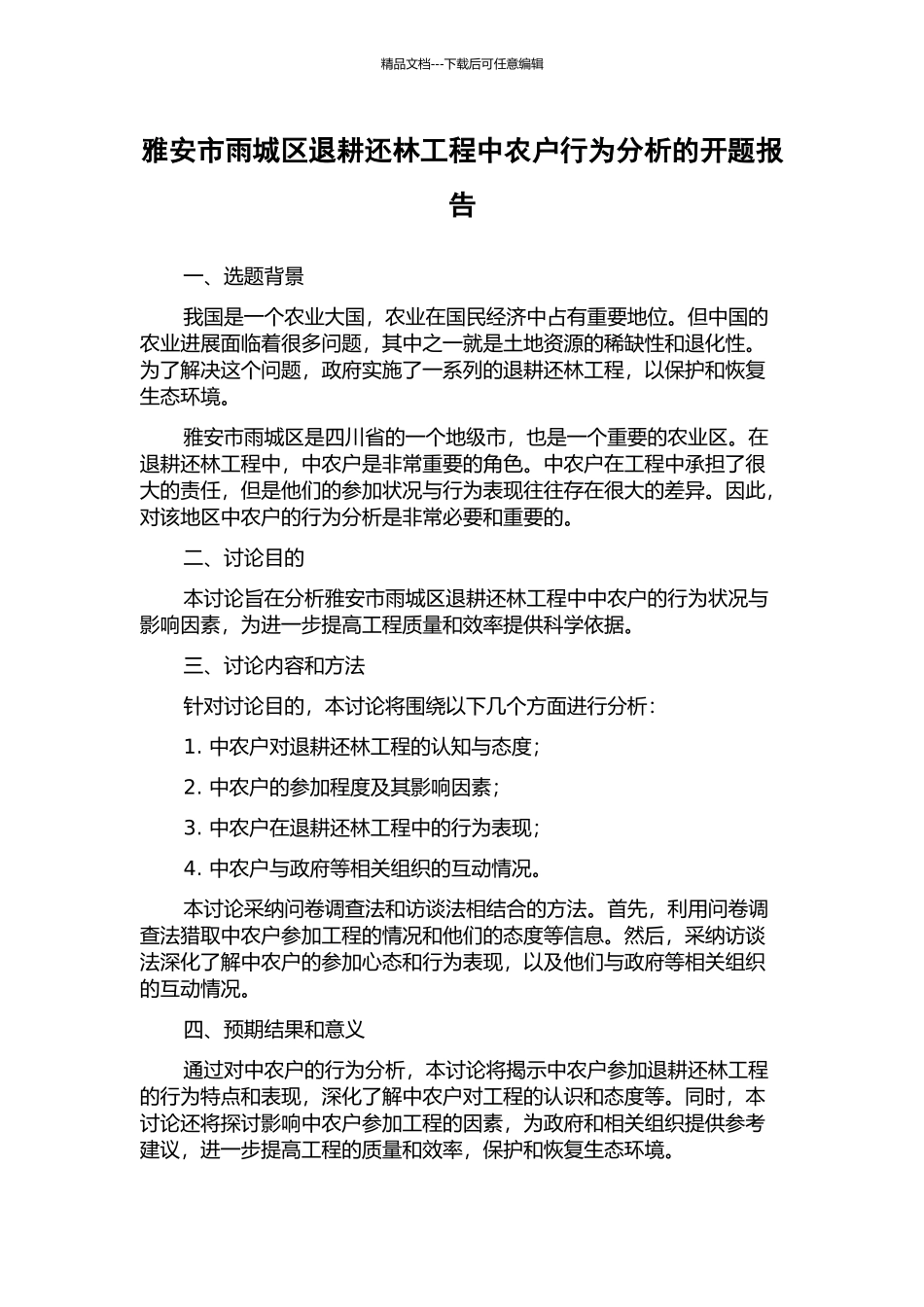 雅安市雨城区退耕还林工程中农户行为分析的开题报告_第1页