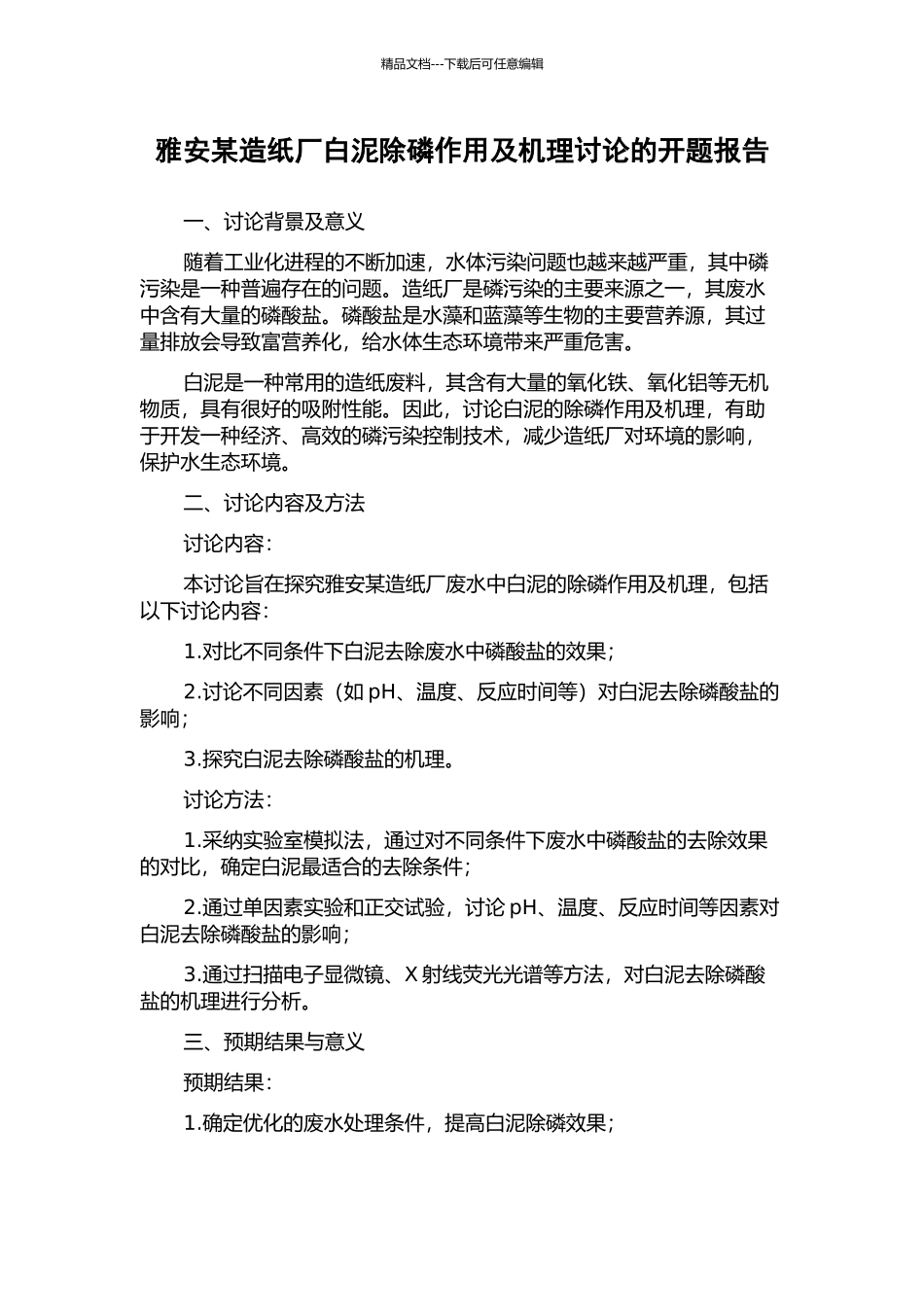 雅安某造纸厂白泥除磷作用及机理研究的开题报告_第1页