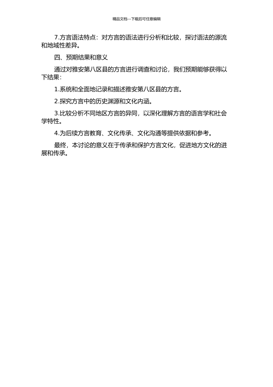 雅安第八区县方言音系调查研究的开题报告_第2页