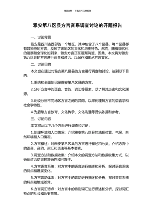 雅安第八区县方言音系调查研究的开题报告