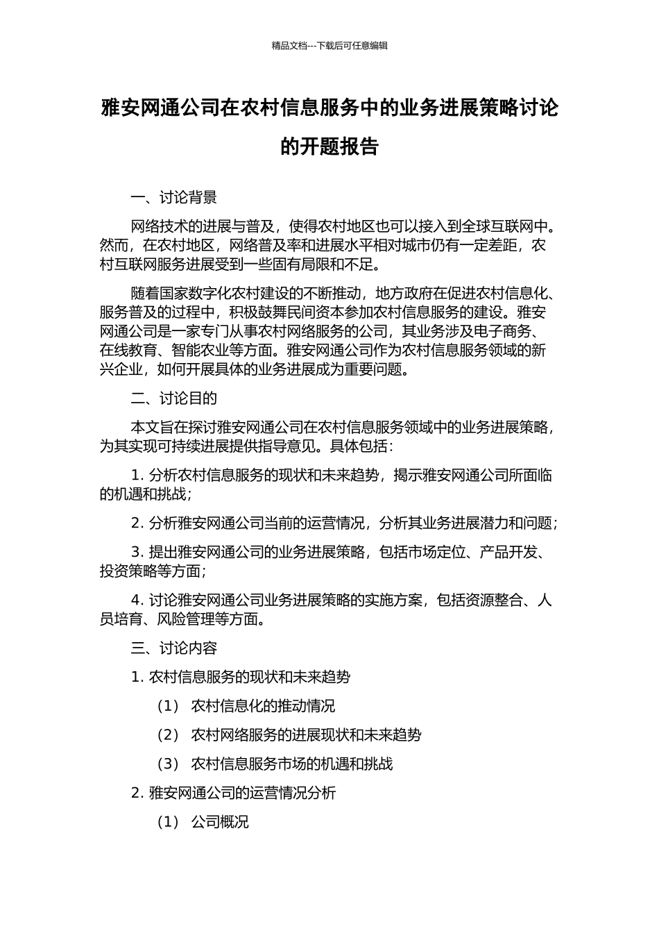雅安网通公司在农村信息服务中的业务发展策略研究的开题报告_第1页