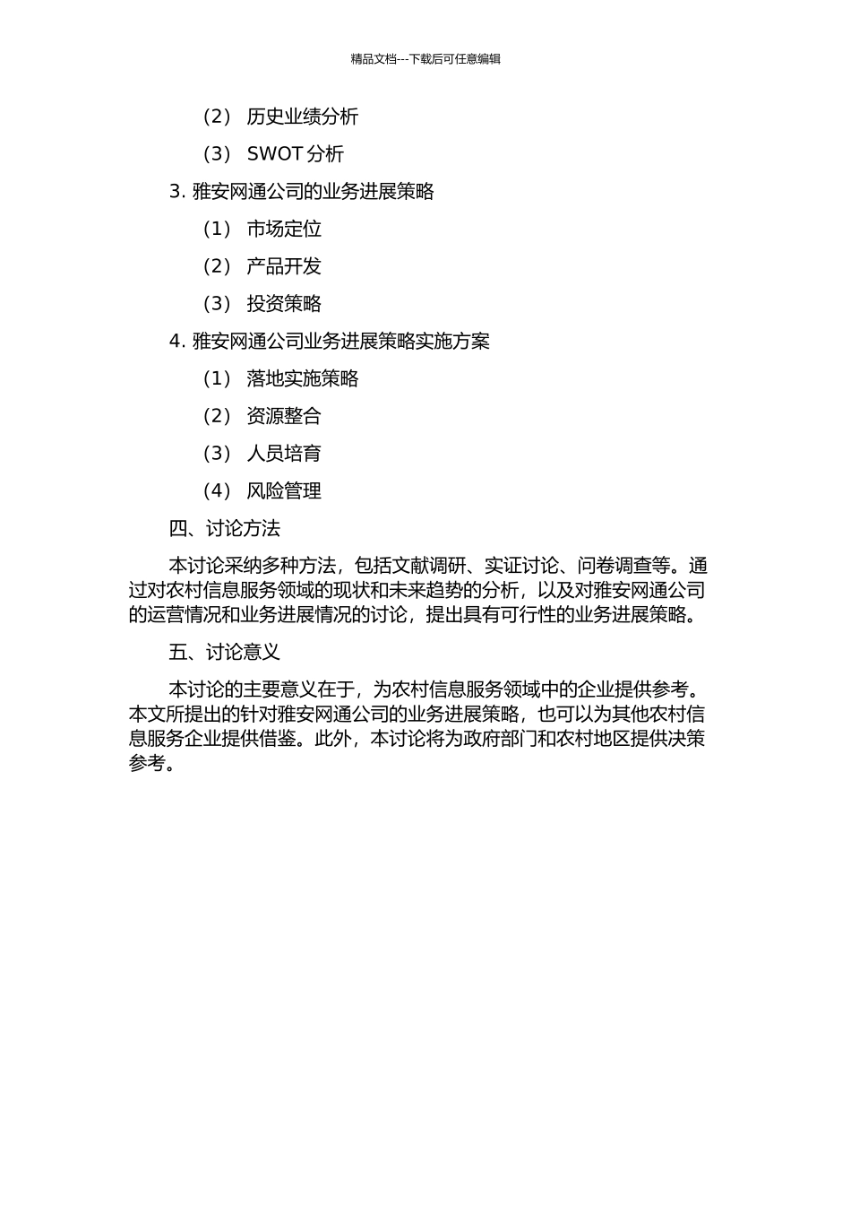 雅安网通公司在农村信息服务中的业务发展策略研究的开题报告_第2页