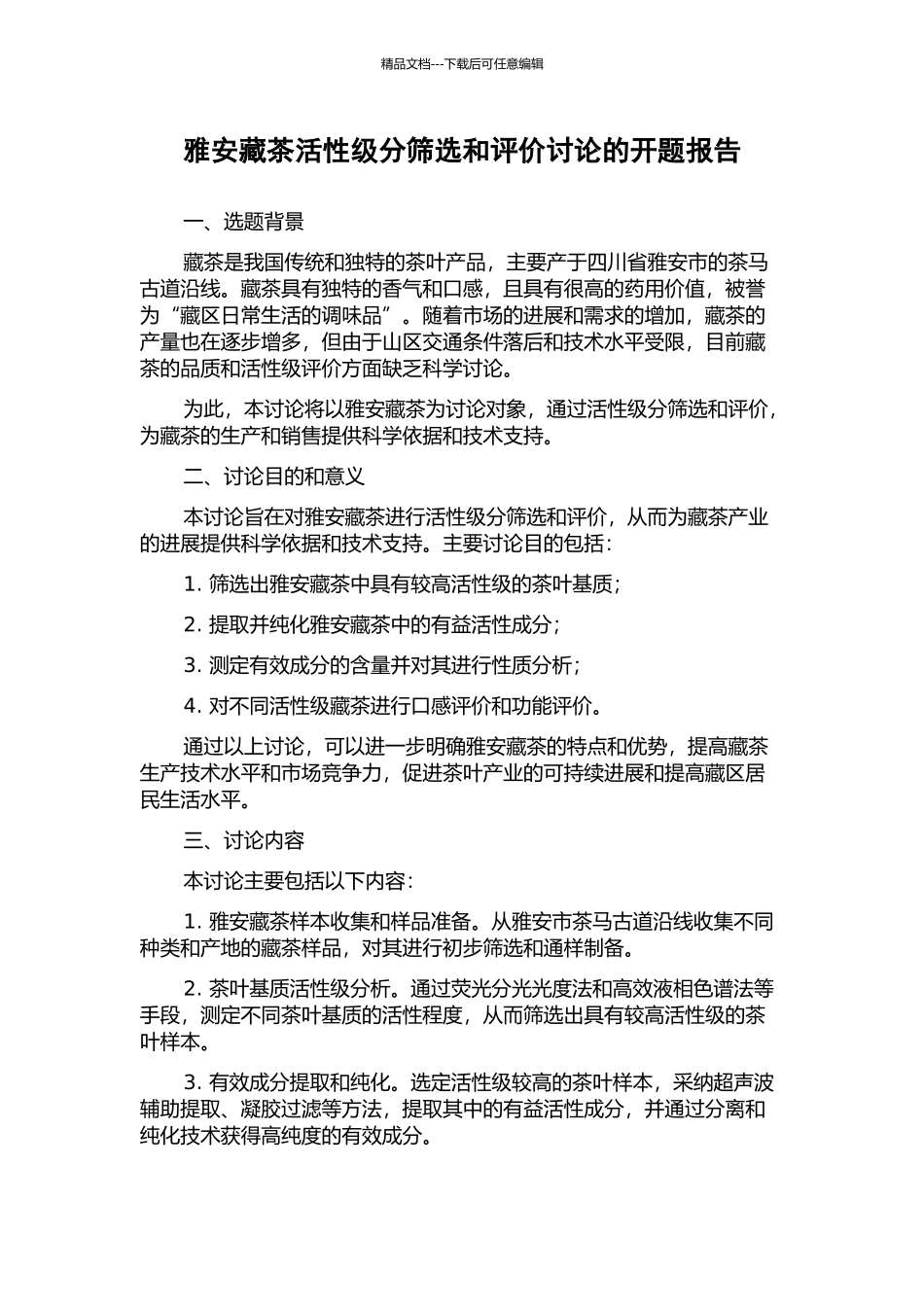 雅安藏茶活性级分筛选和评价研究的开题报告_第1页