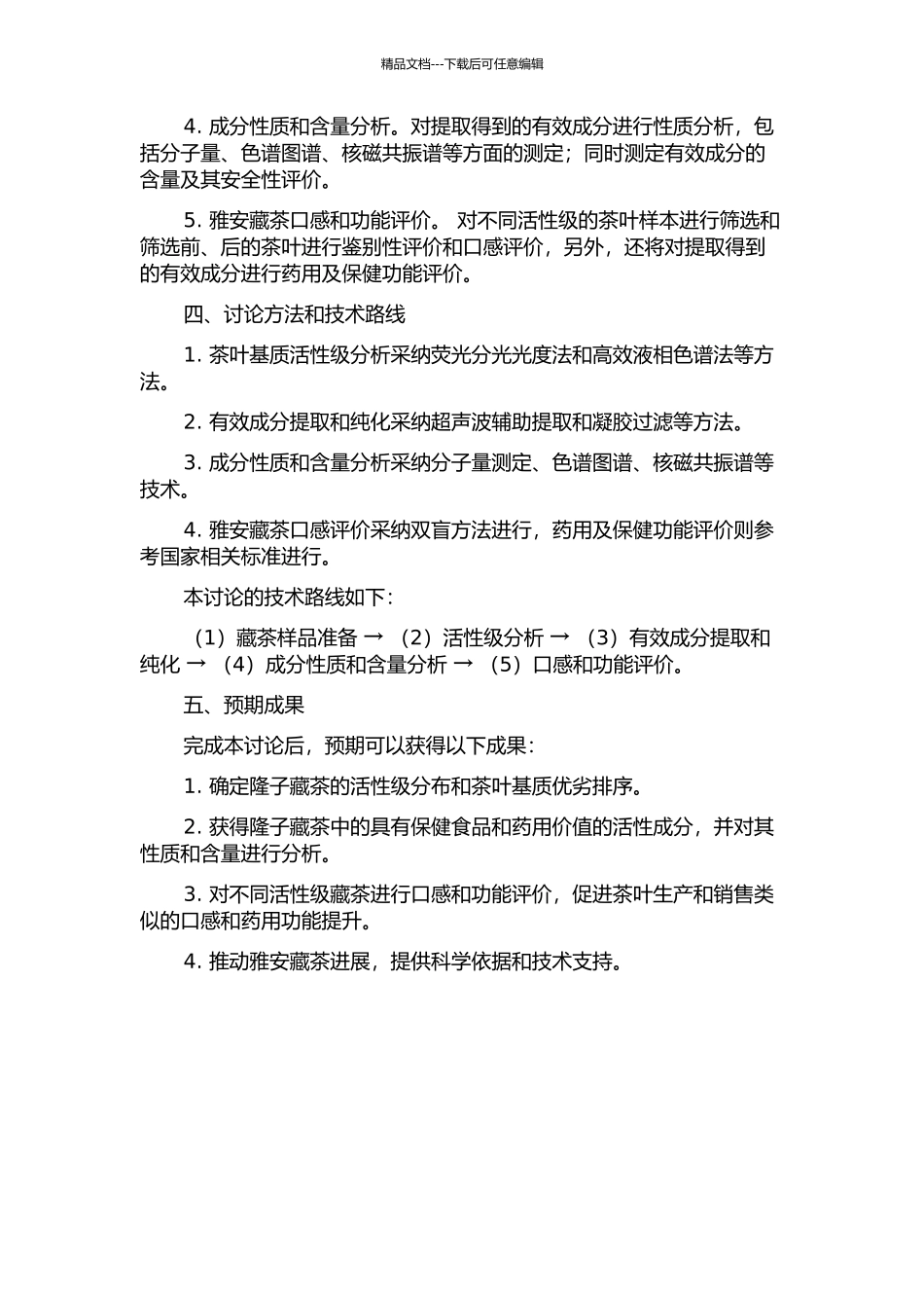 雅安藏茶活性级分筛选和评价研究的开题报告_第2页