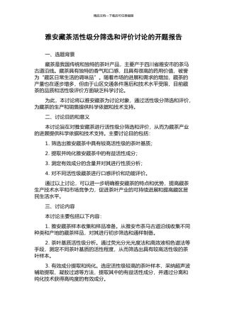 雅安藏茶活性级分筛选和评价研究的开题报告
