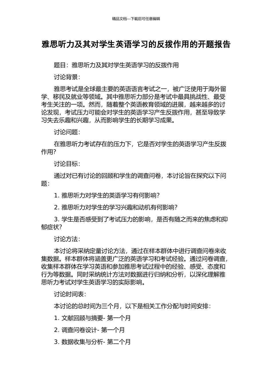 雅思听力及其对学生英语学习的反拨作用的开题报告_第1页